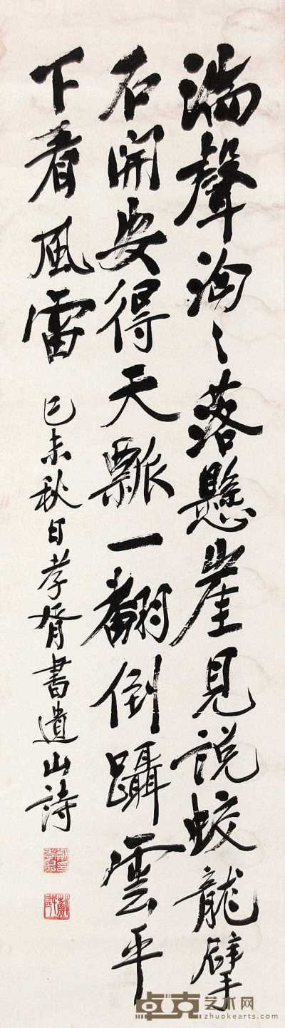 郑孝胥 己未（1919年）作 行书遗山诗 立轴 155×43cm